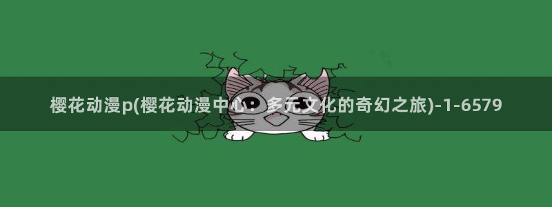 樱花动漫官方版正版入口