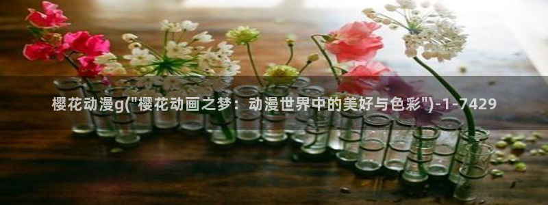 樱花动漫观看