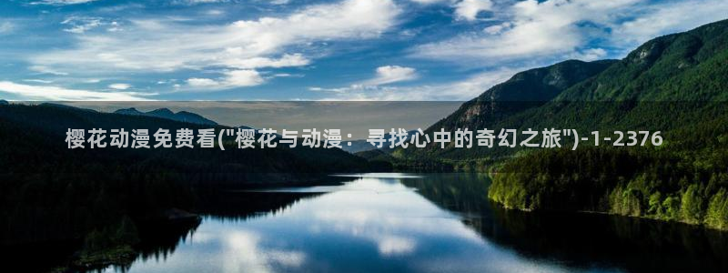 樱花动漫免费看