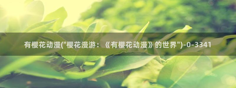 樱花动漫免费