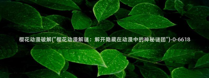 樱花动漫专注于动漫的门户网站的