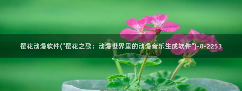 樱花动漫在：樱花动漫软件(\
