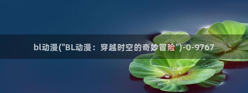 樱花动漫主页：bl动漫(\