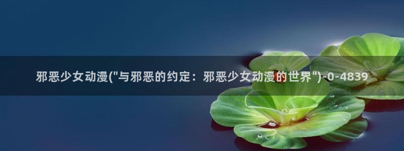 免费动漫在线观看