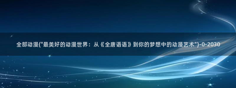 国王游戏动漫