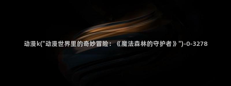万有引力动漫