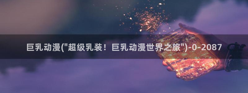 动漫设计专业