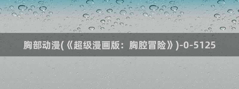 恋爱暴君动漫
