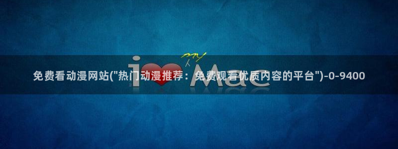 触手动漫