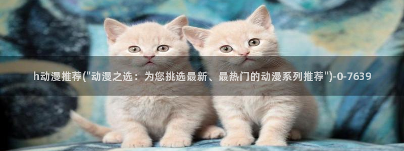 恋爱暴君动漫