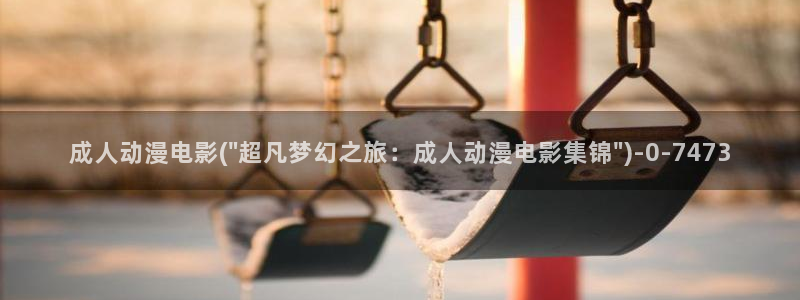 人渣的本愿动漫
