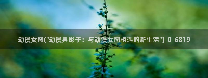 动漫影院