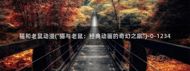 动漫爱情