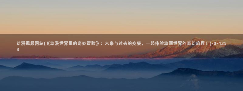 动漫天堂
