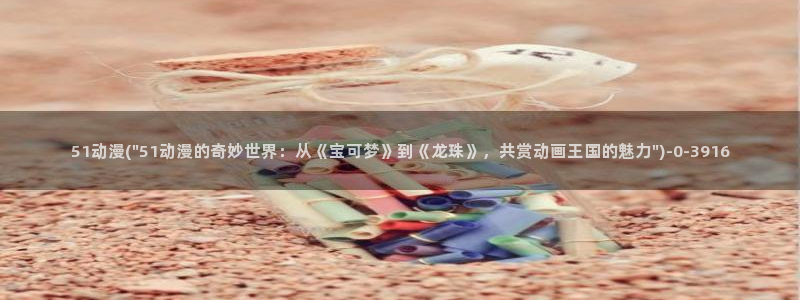 奇奇动漫网：51动漫(\