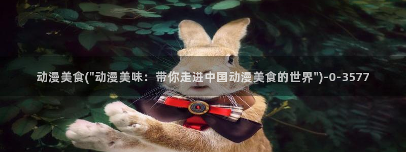 透明人间动漫：动漫美食(\