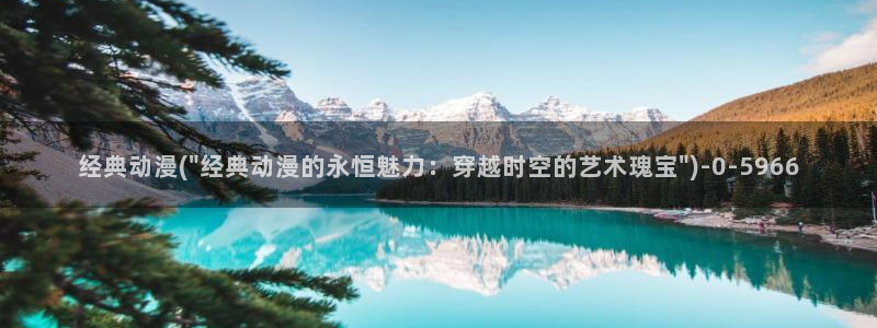 动漫：经典动漫(\
