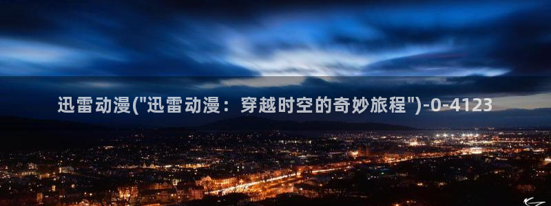 动漫头像女：迅雷动漫(\