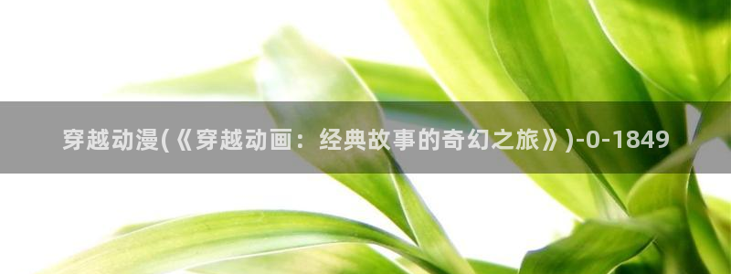 透明人间动漫