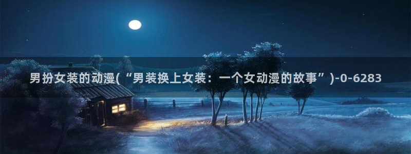 露点动漫