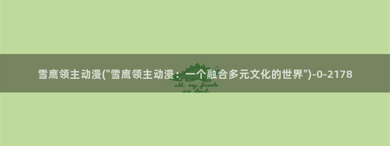 好看的动漫图片