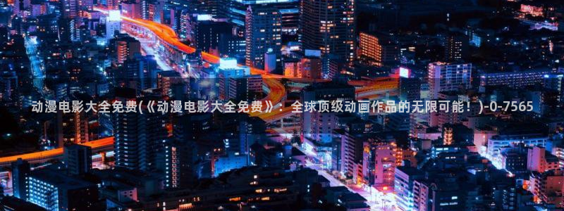 在线看动漫