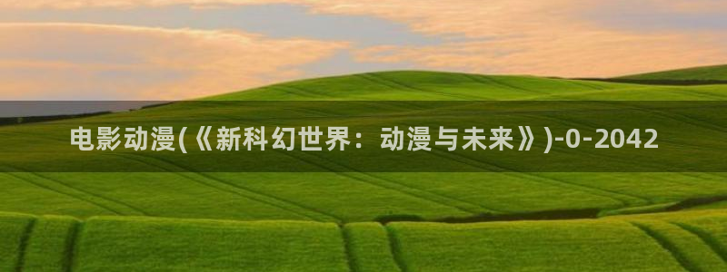 免费的动漫网站